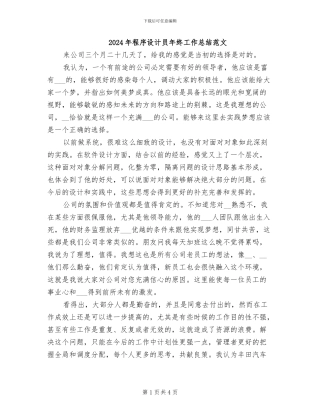 2024年程序设计员年终工作总结范文