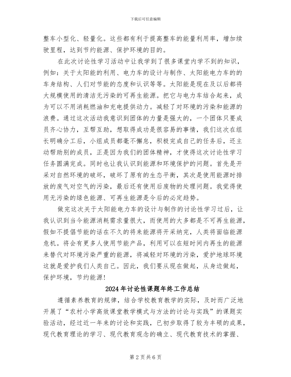 2024年研究性学习活动个人自我总结_第2页