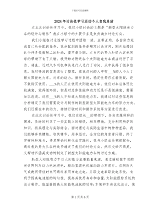 2024年研究性学习活动个人自我总结