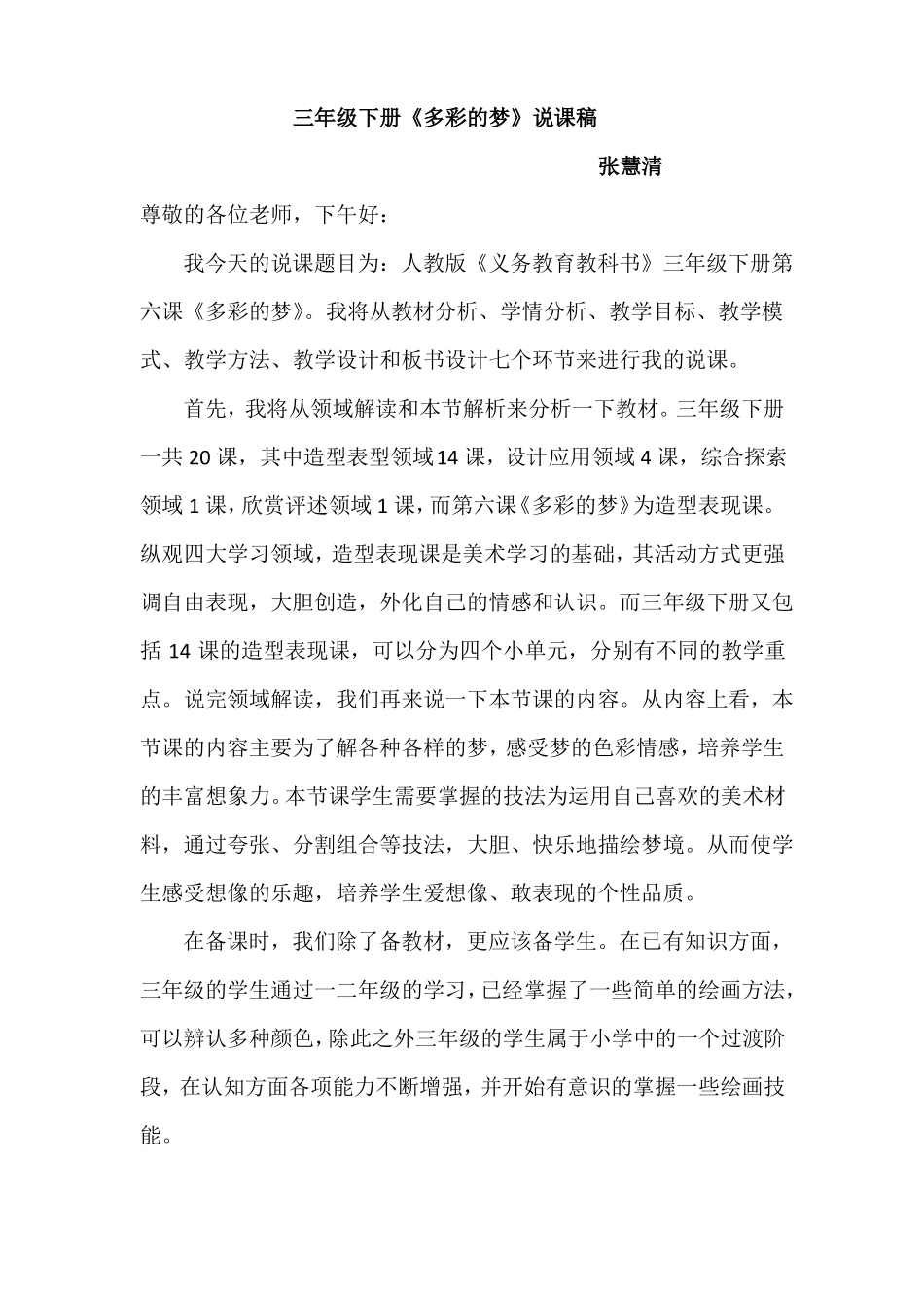 多彩的梦说课稿_第1页