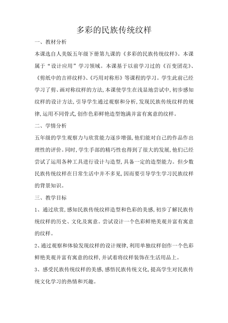 多彩的民族传统纹样教学设计_第1页