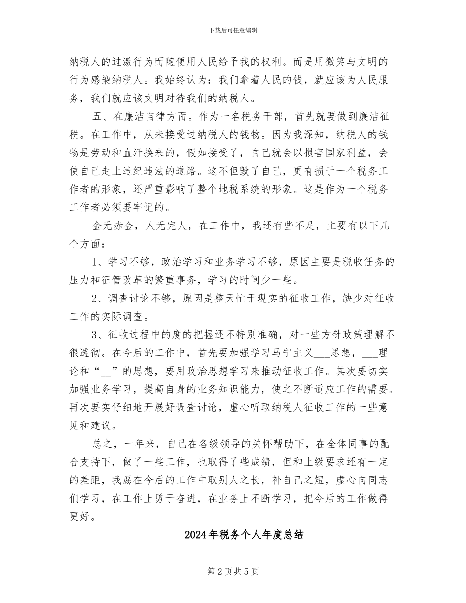 2024年税务个人年度工作总结_第2页