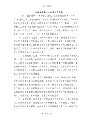 2024年税务个人年度工作总结