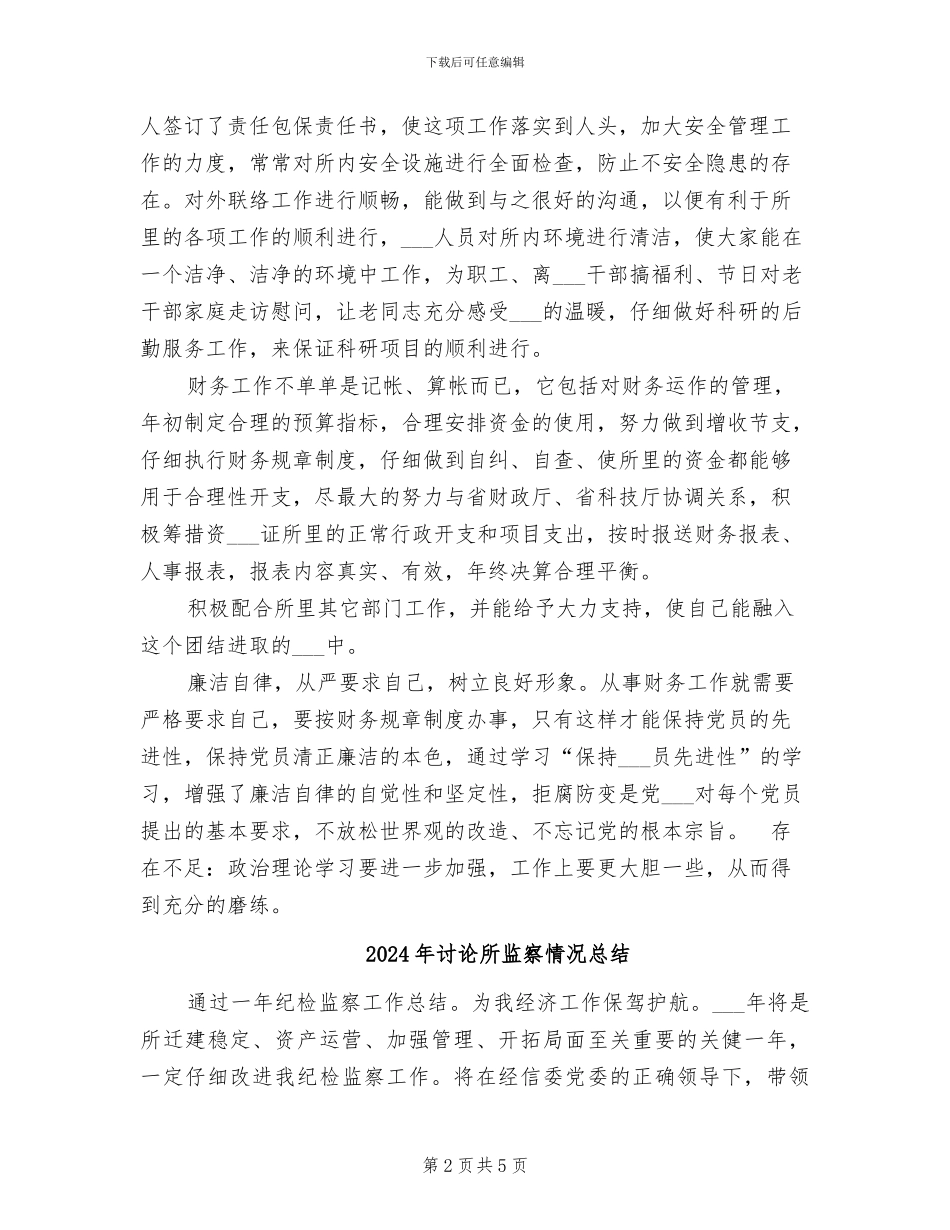 2024年研究所所长助理工作业绩总结_第2页