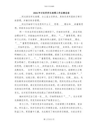 2024年研究所所长助理工作业绩总结