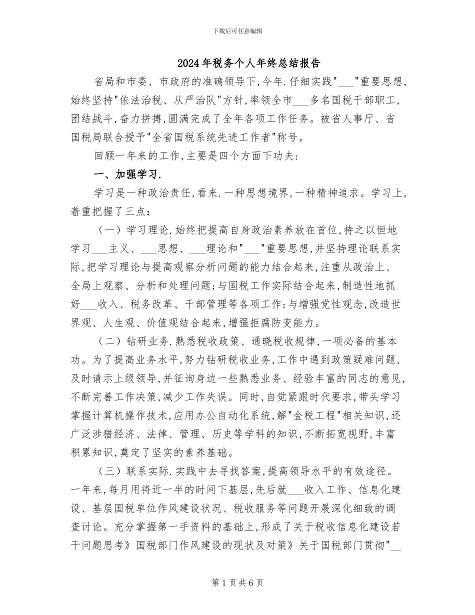 2024年税务个人年终总结报告_第1页
