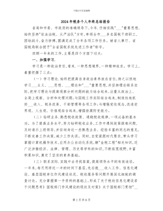2024年税务个人年终总结报告