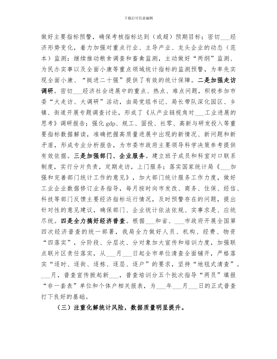 2024年统计局年终工作总结范本_第3页