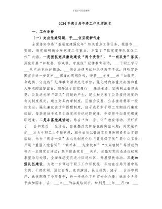2024年统计局年终工作总结范本