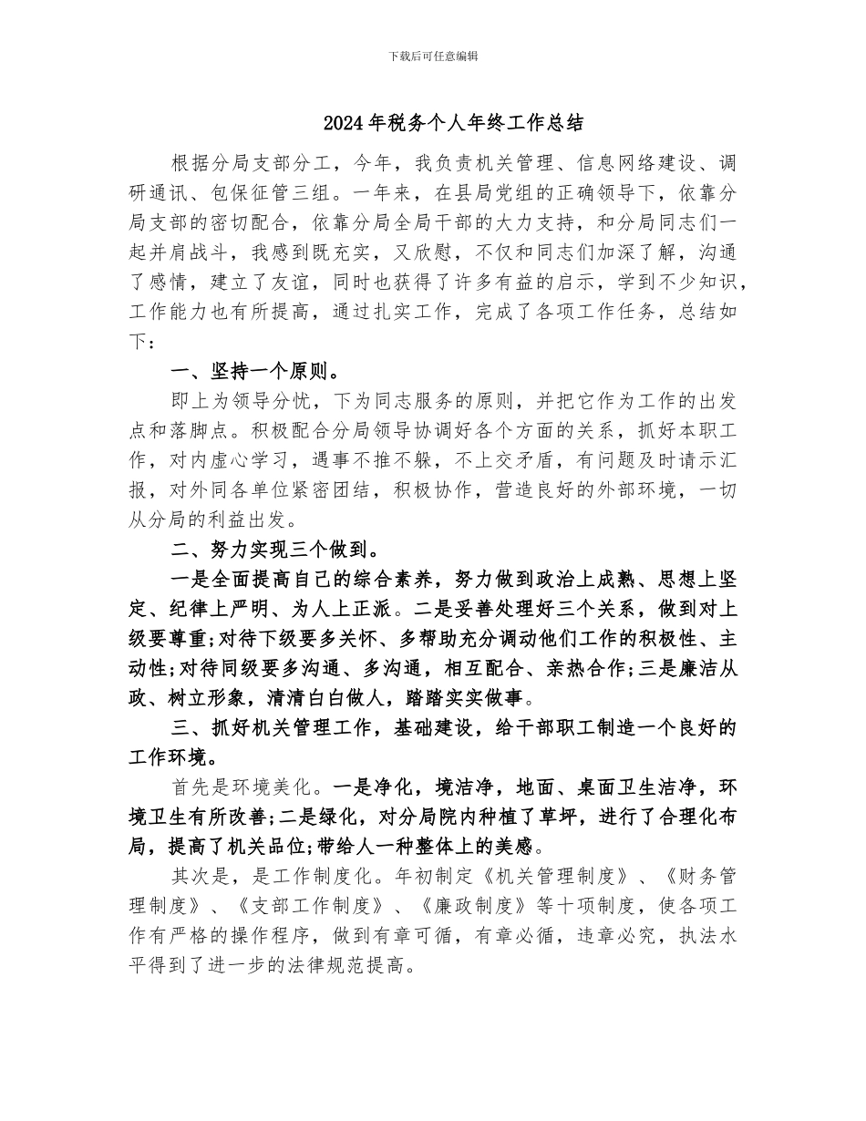2024年税务个人年终工作总结_第1页