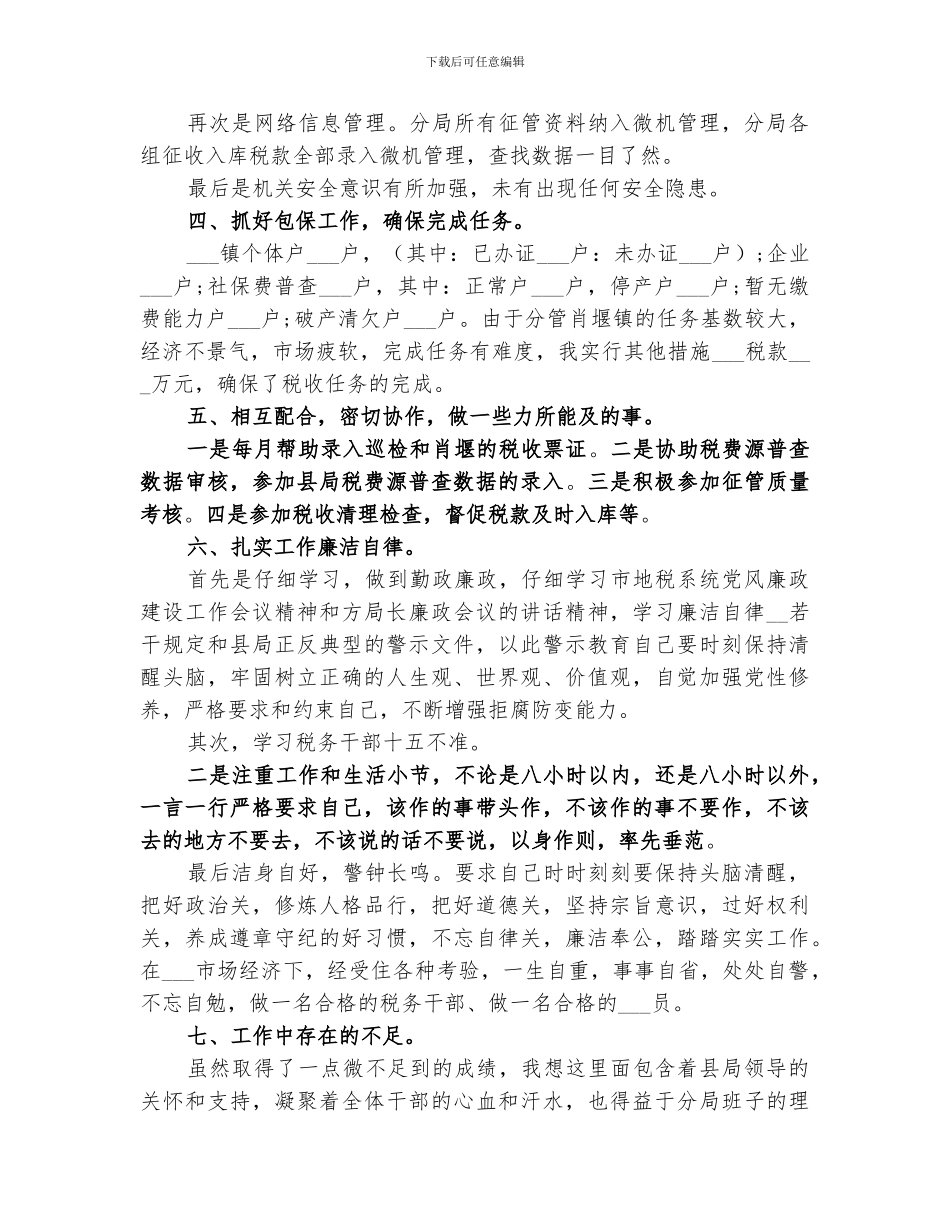 2024年税务个人年终工作总结_第2页