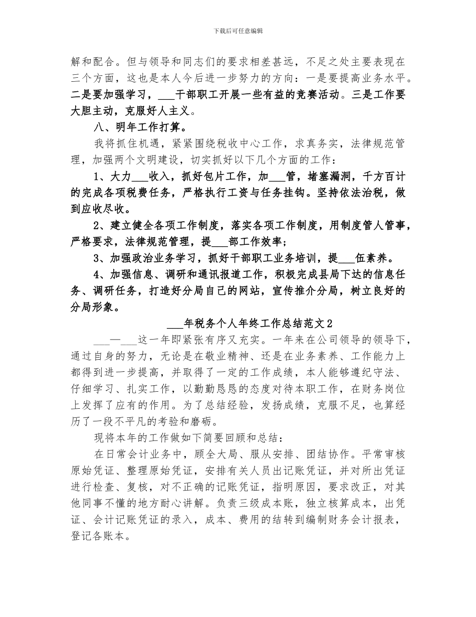 2024年税务个人年终工作总结_第3页
