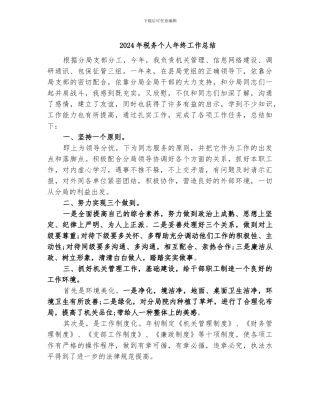 2024年税务个人年终工作总结