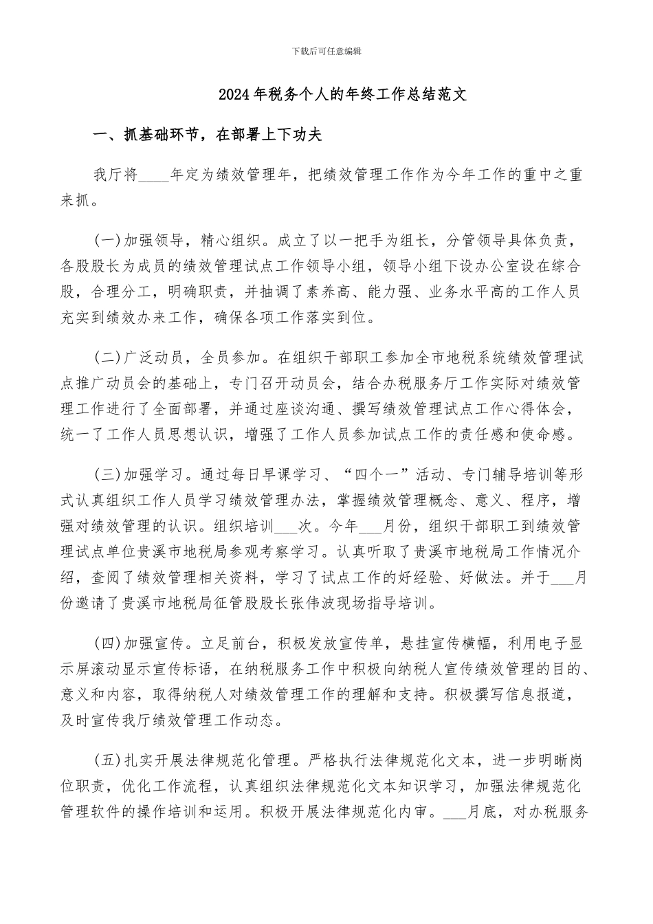 2024年税务个人的年终工作总结范文_第1页