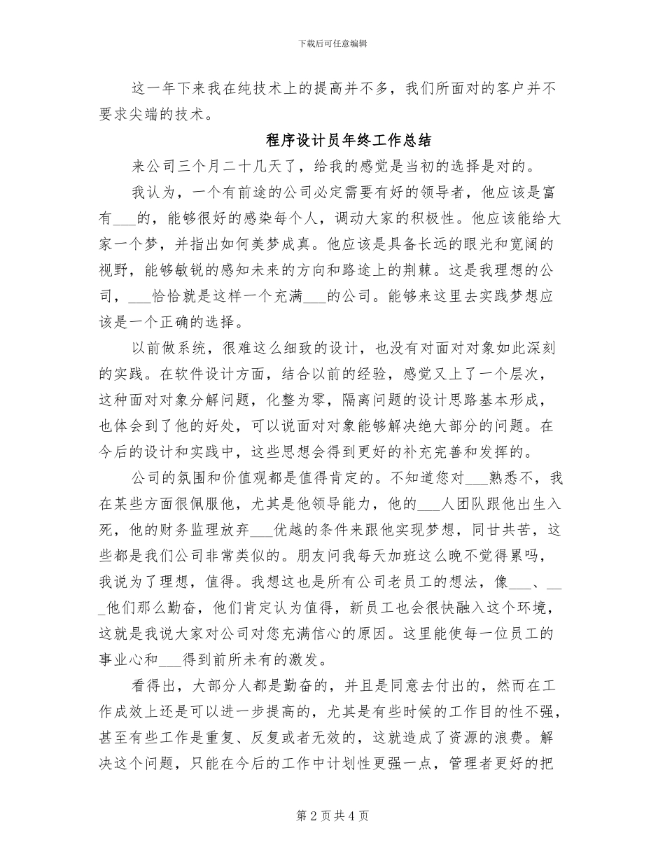 2024年程序技术员个人工作总结_第2页