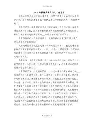 2024年程序技术员个人工作总结