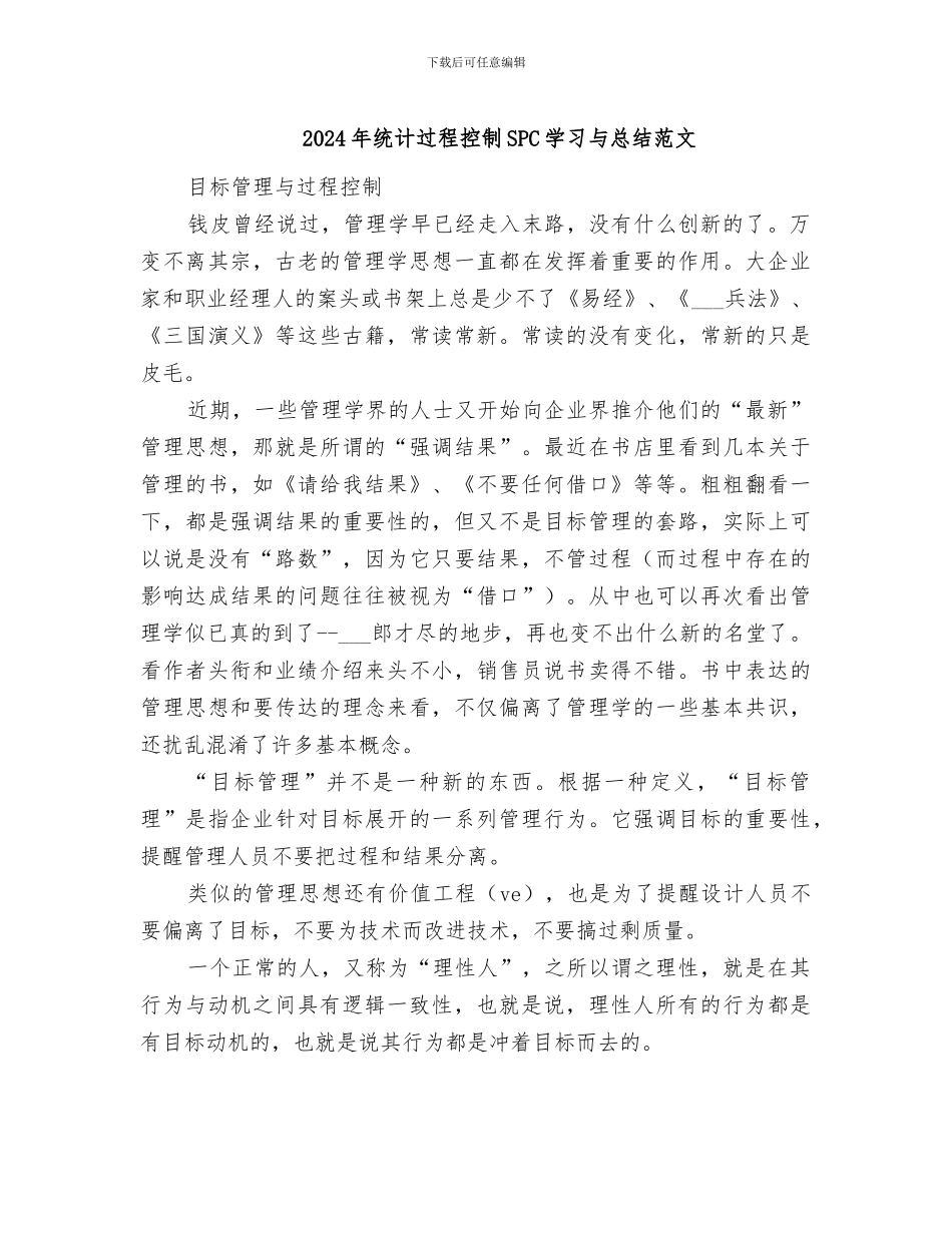 2024年统计过程控制SPC学习与总结范文_第1页