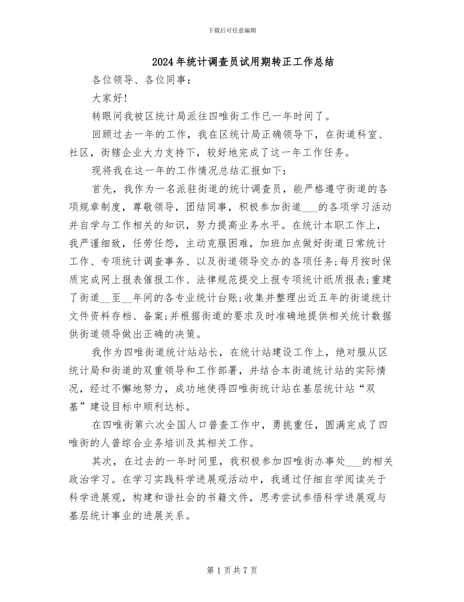 2024年统计调查员试用期转正工作总结_第1页
