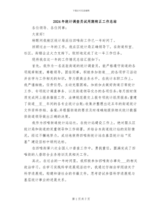 2024年统计调查员试用期转正工作总结