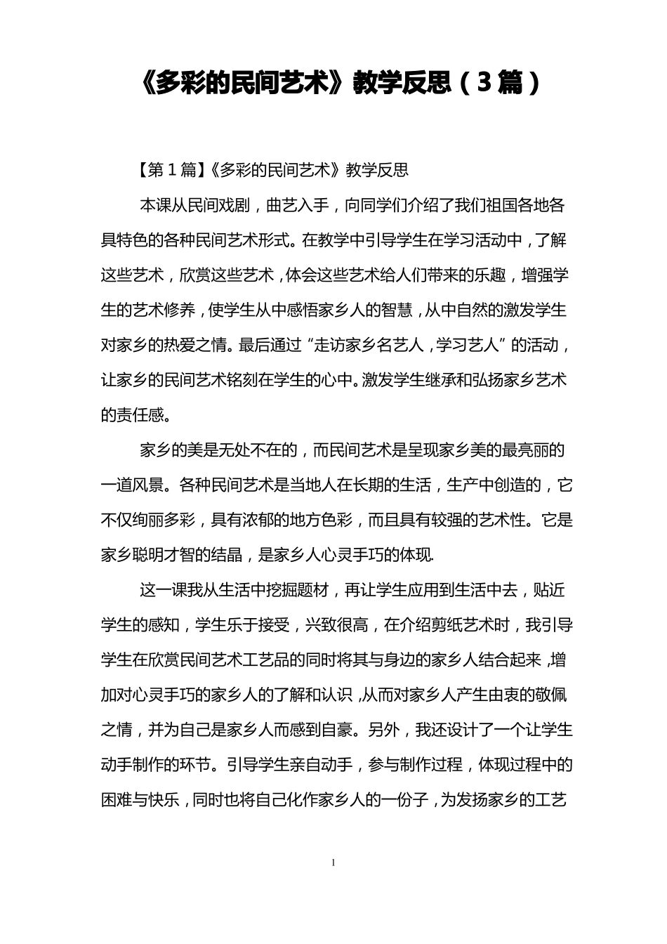 多彩的民间艺术教学反思3篇_第1页