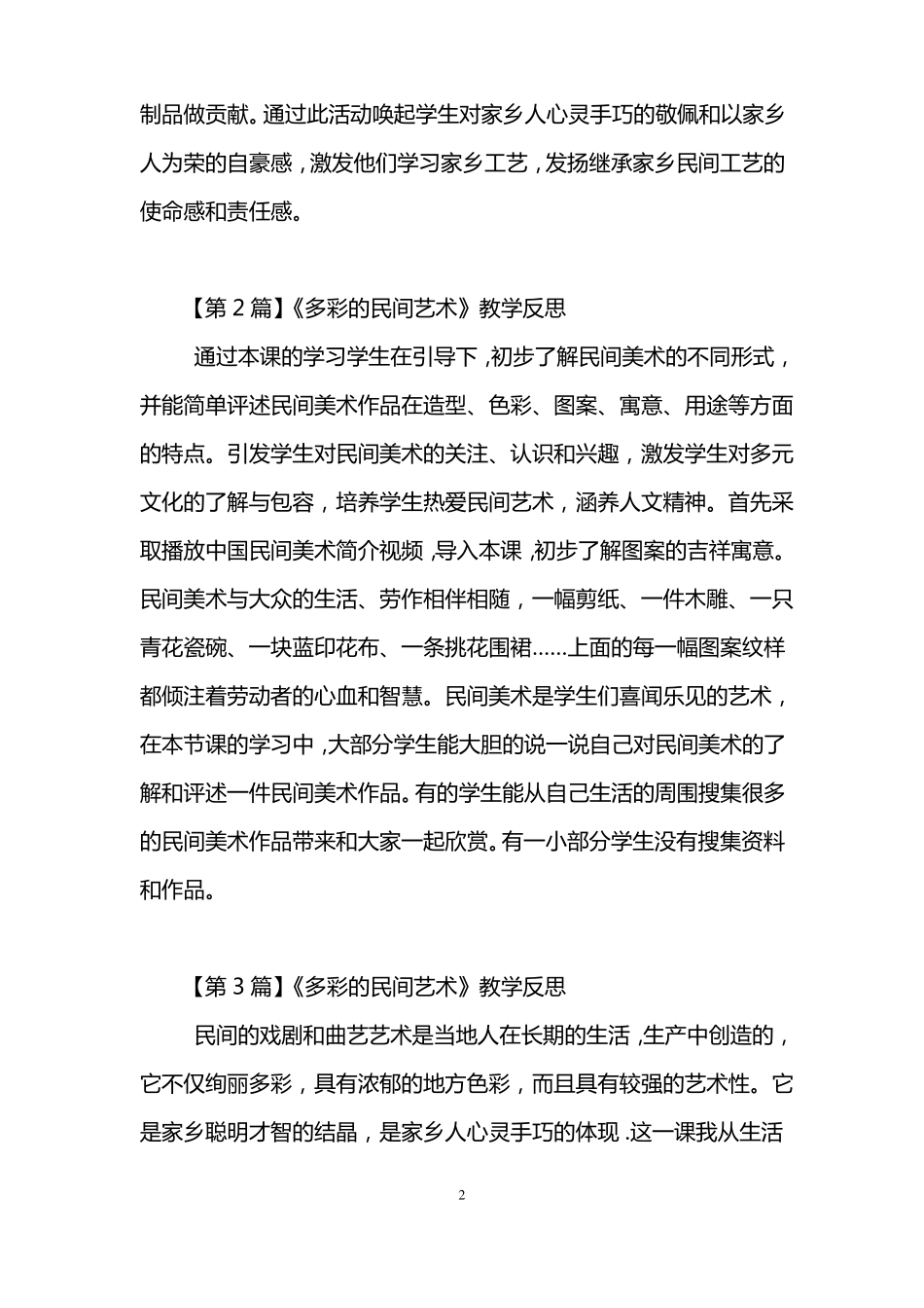 多彩的民间艺术教学反思3篇_第2页