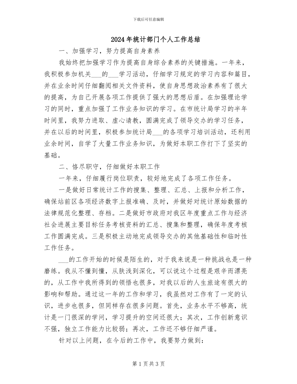 2024年统计部门个人工作总结_第1页