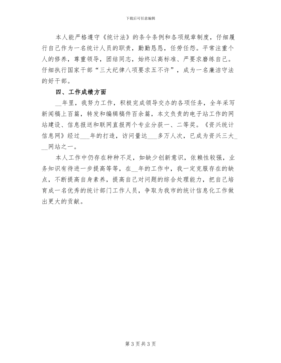 2024年统计部门个人工作总结_第3页