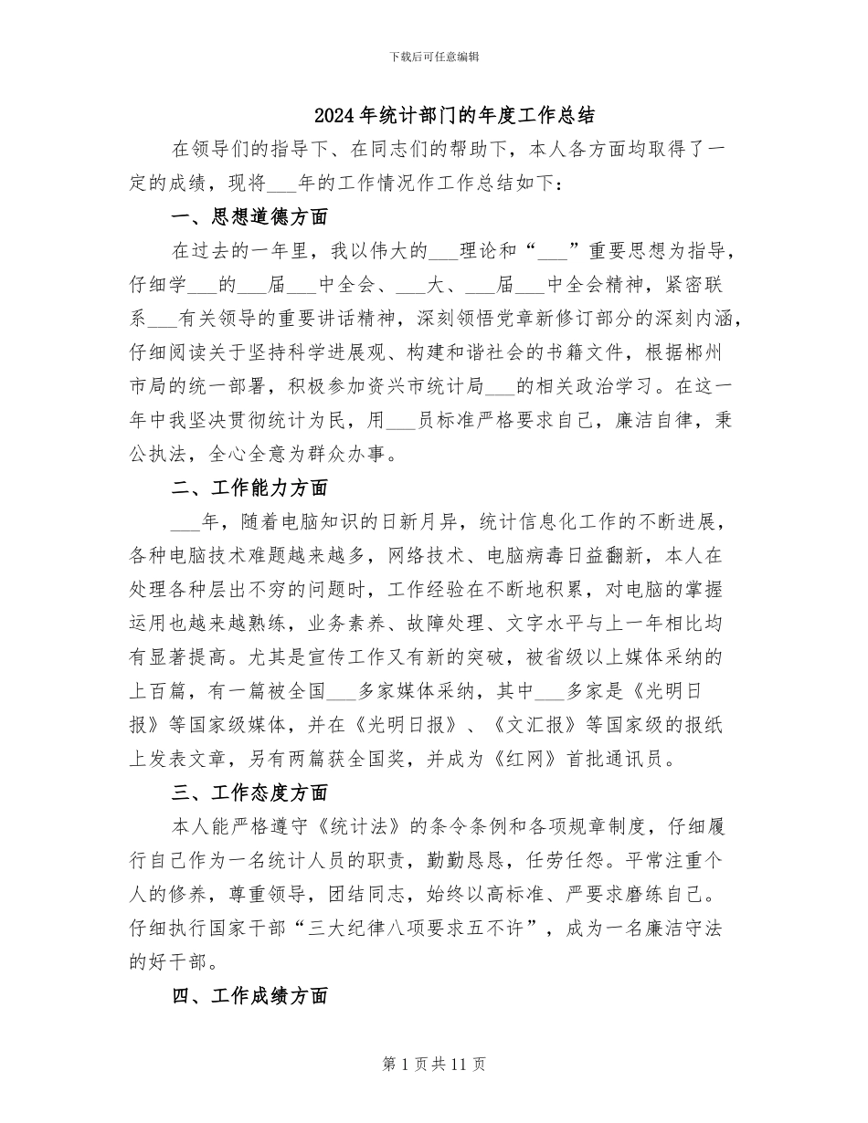 2024年统计部门的年度工作总结_第1页
