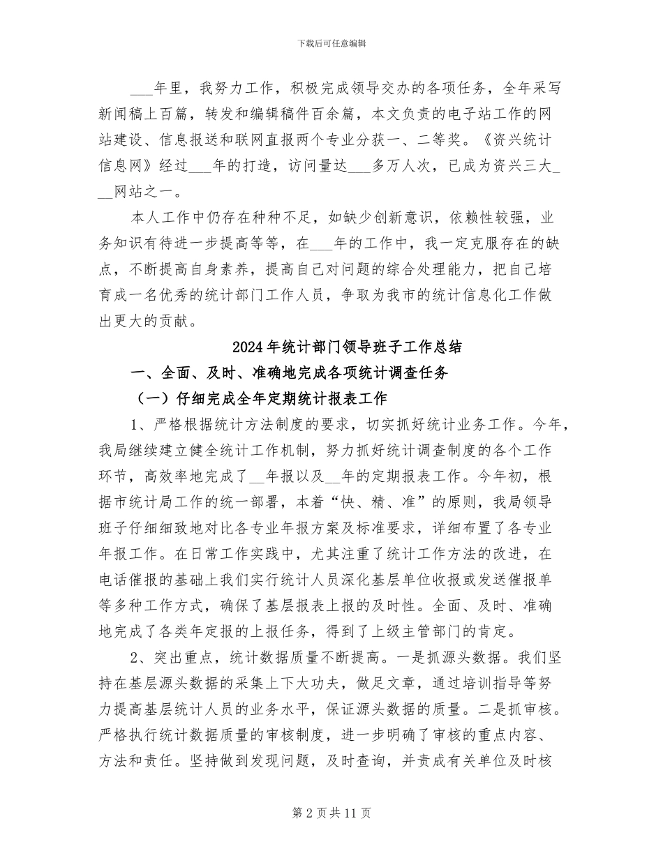 2024年统计部门的年度工作总结_第2页