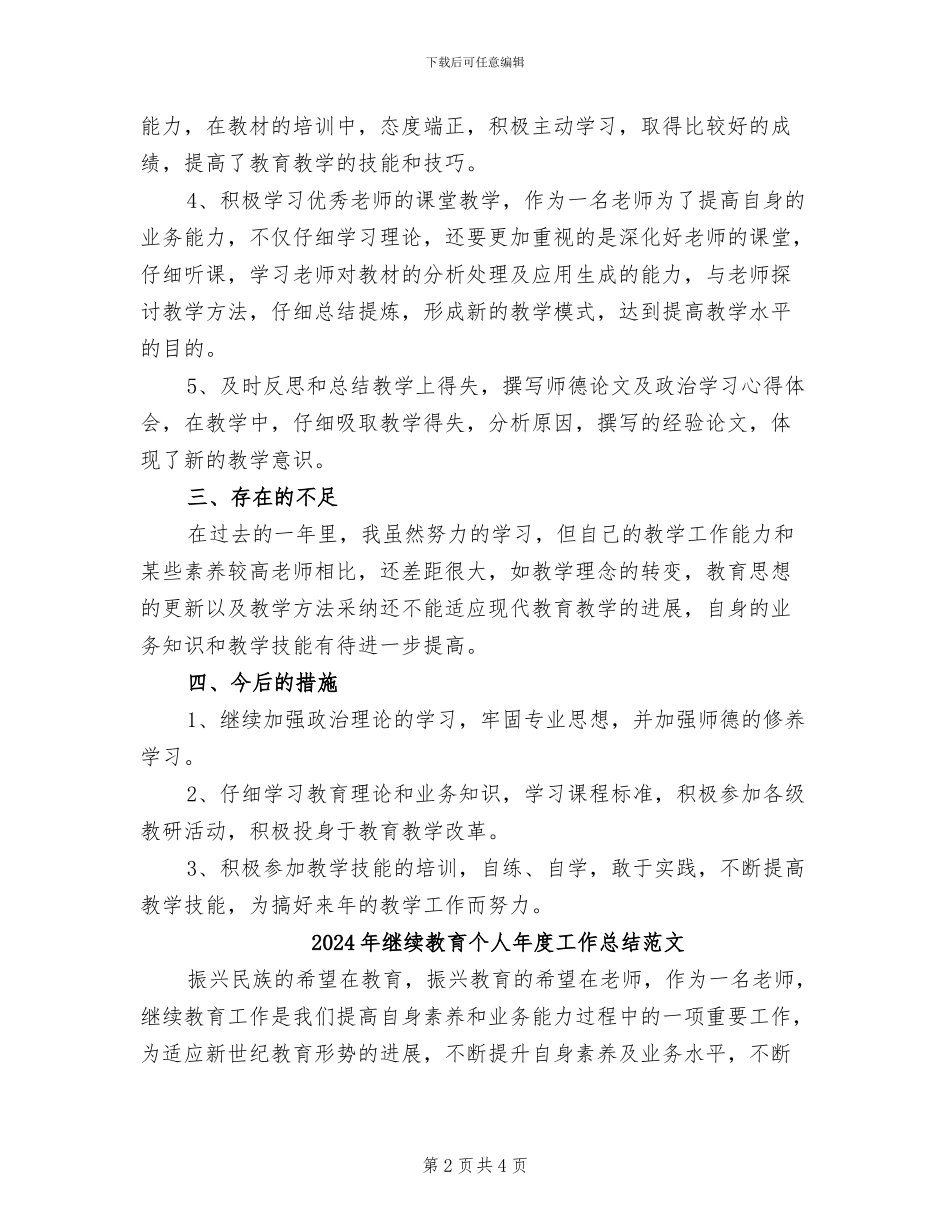 2024年继续教育个人年度工作总结_第2页
