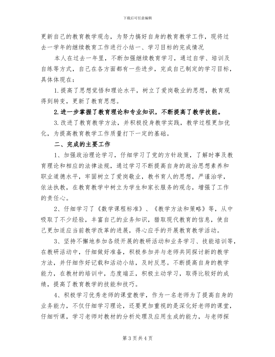 2024年继续教育个人年度工作总结_第3页