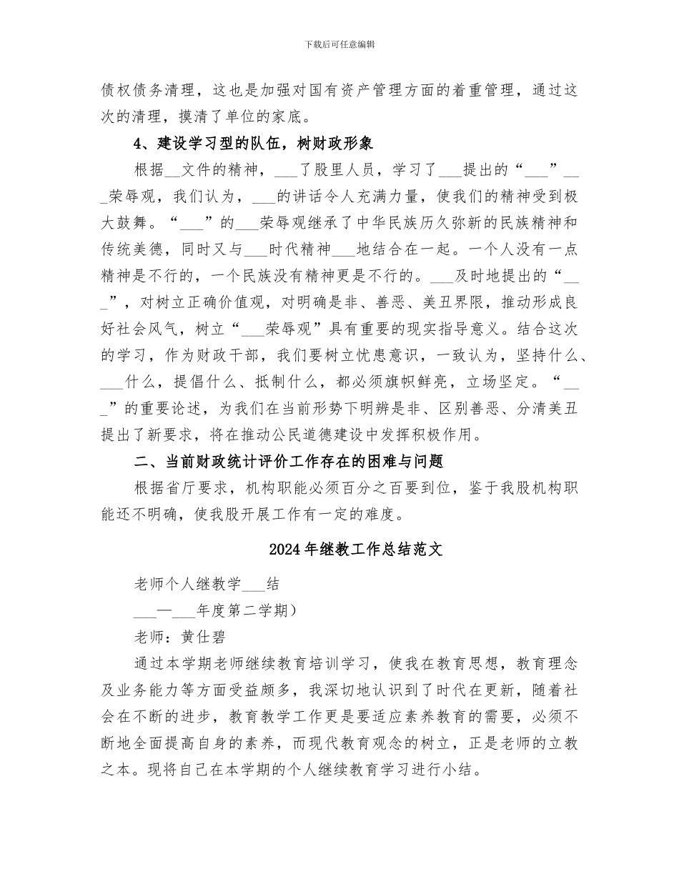 2024年统评股半年工作总结_第3页