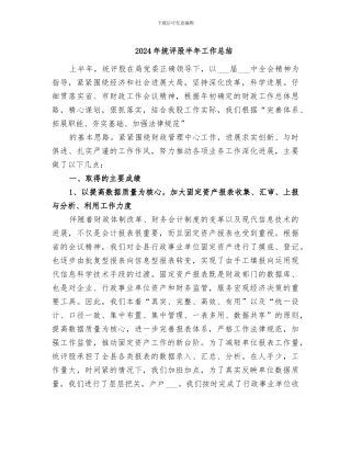 2024年统评股半年工作总结