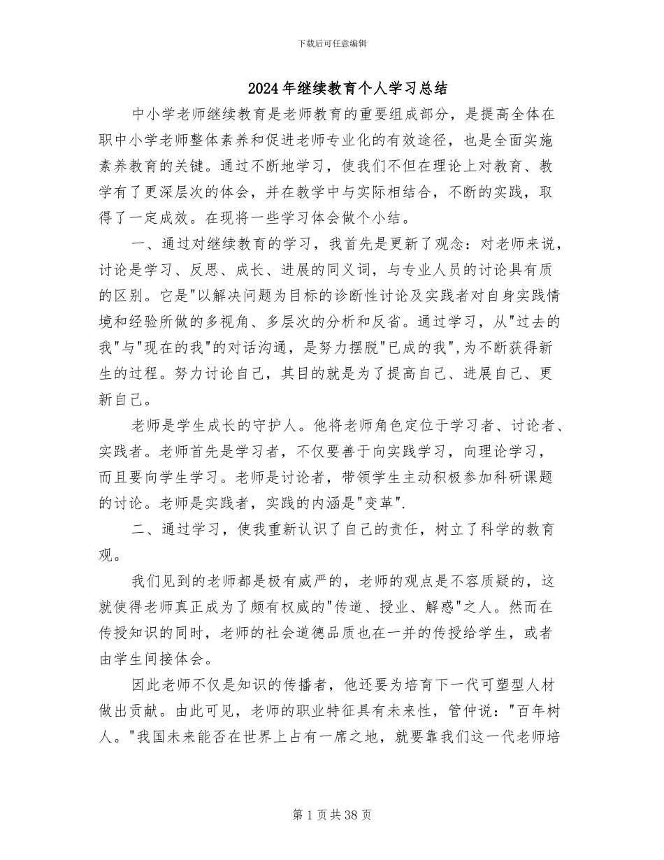 2024年继续教育个人学习总结_第1页