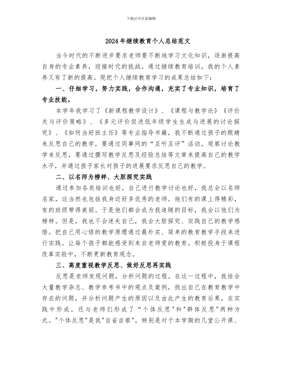 2024年继续教育个人总结范文_第1页
