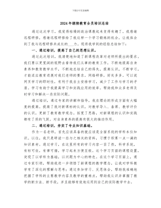2024年继续教育全员培训总结