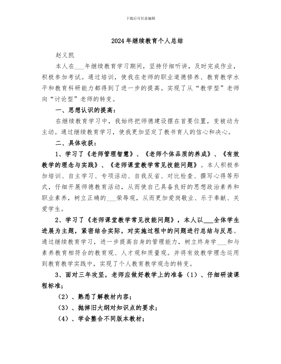 2024年继续教育个人总结_第1页