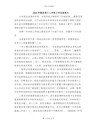 2024年税务局个人年终工作总结范文