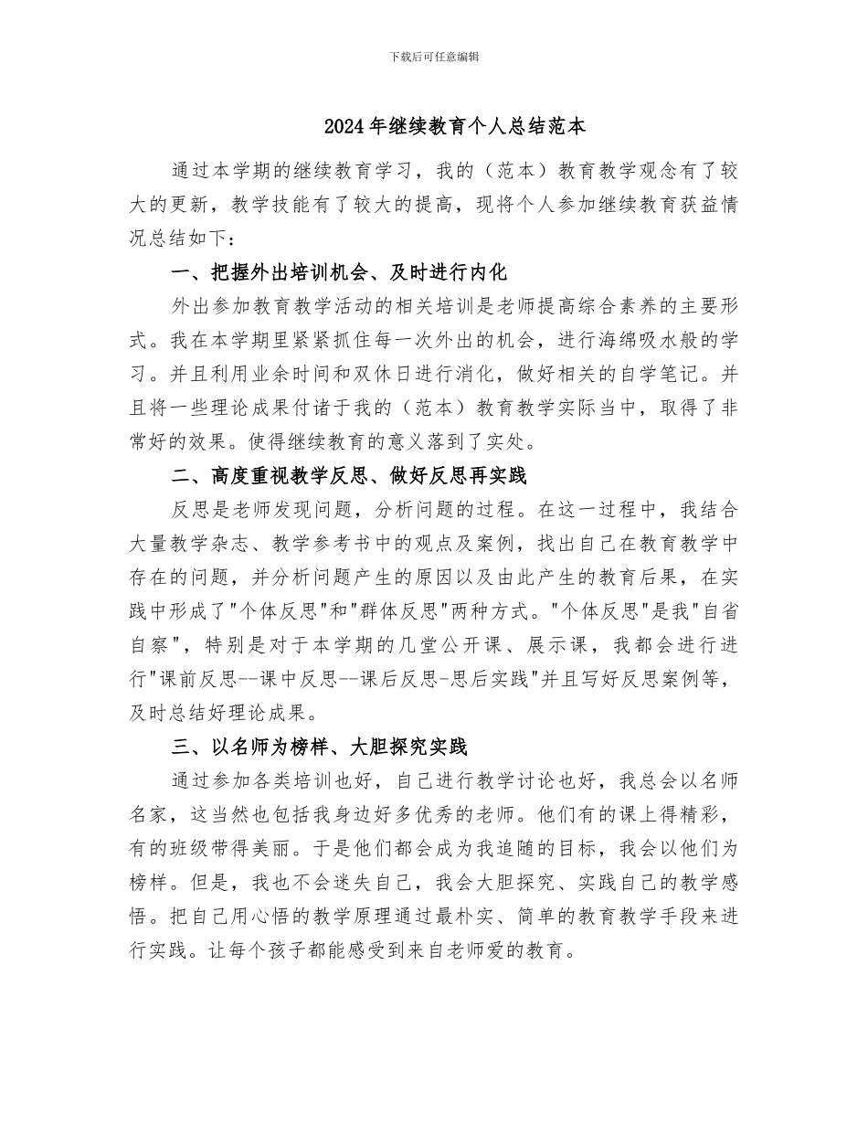 2024年继续教育个人总结范本_第1页