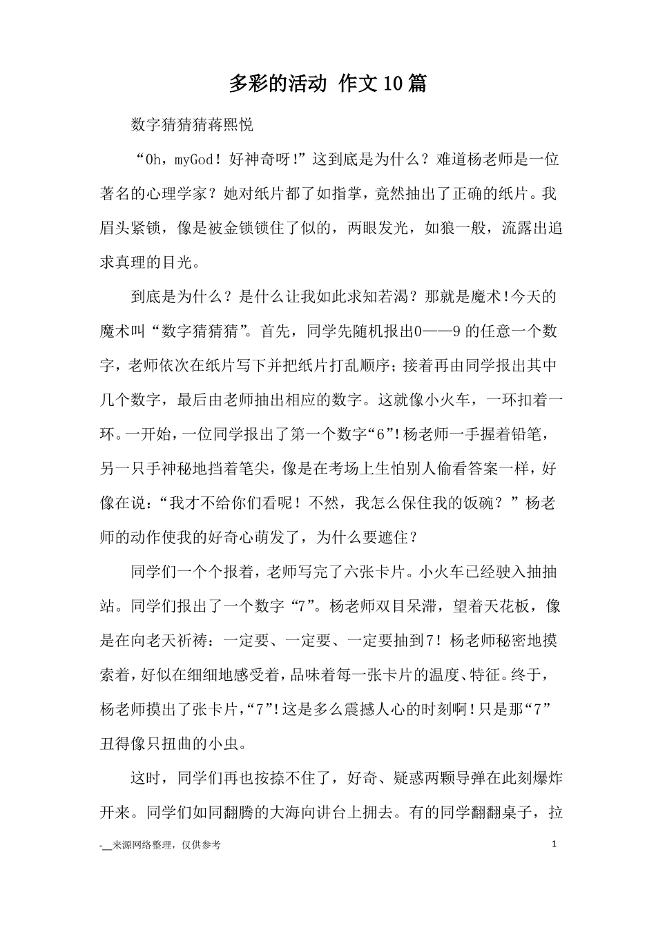 多彩的活动作文10篇_优秀作文_第1页