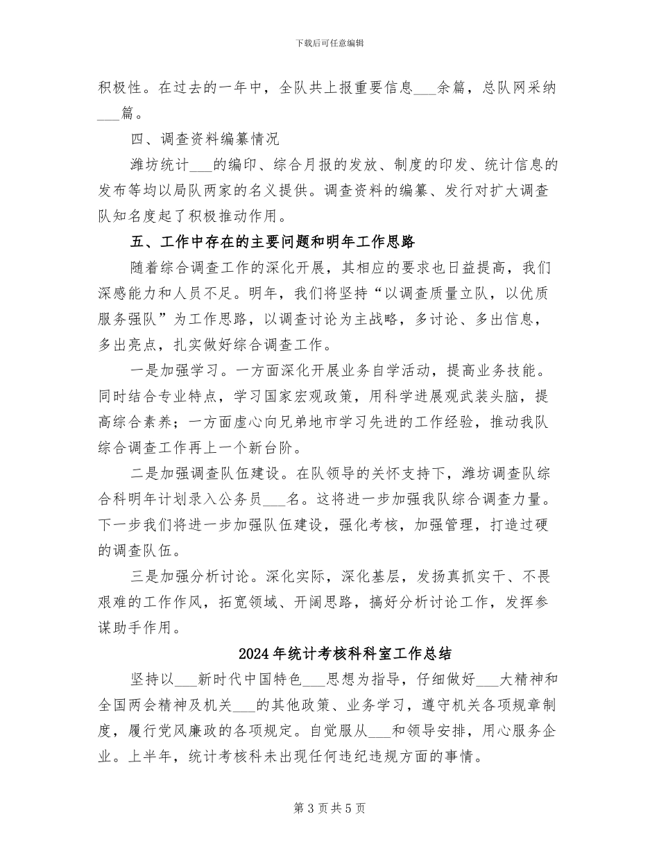 2024年统计系统调查队综合调查工作总结_第3页