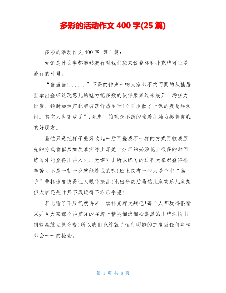多彩的活动作文400字25篇_第1页