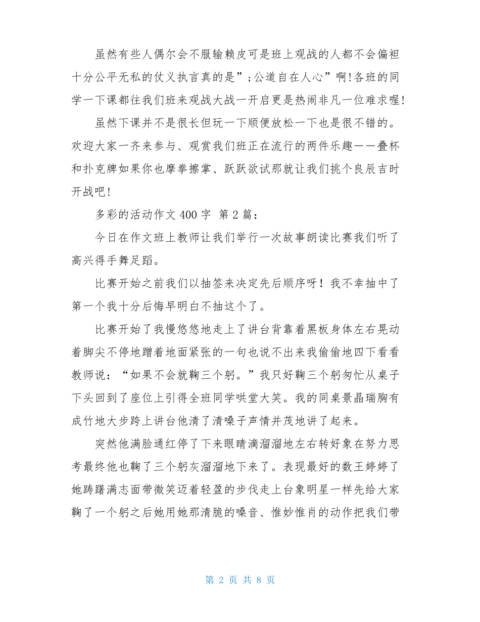 多彩的活动作文400字25篇_第2页
