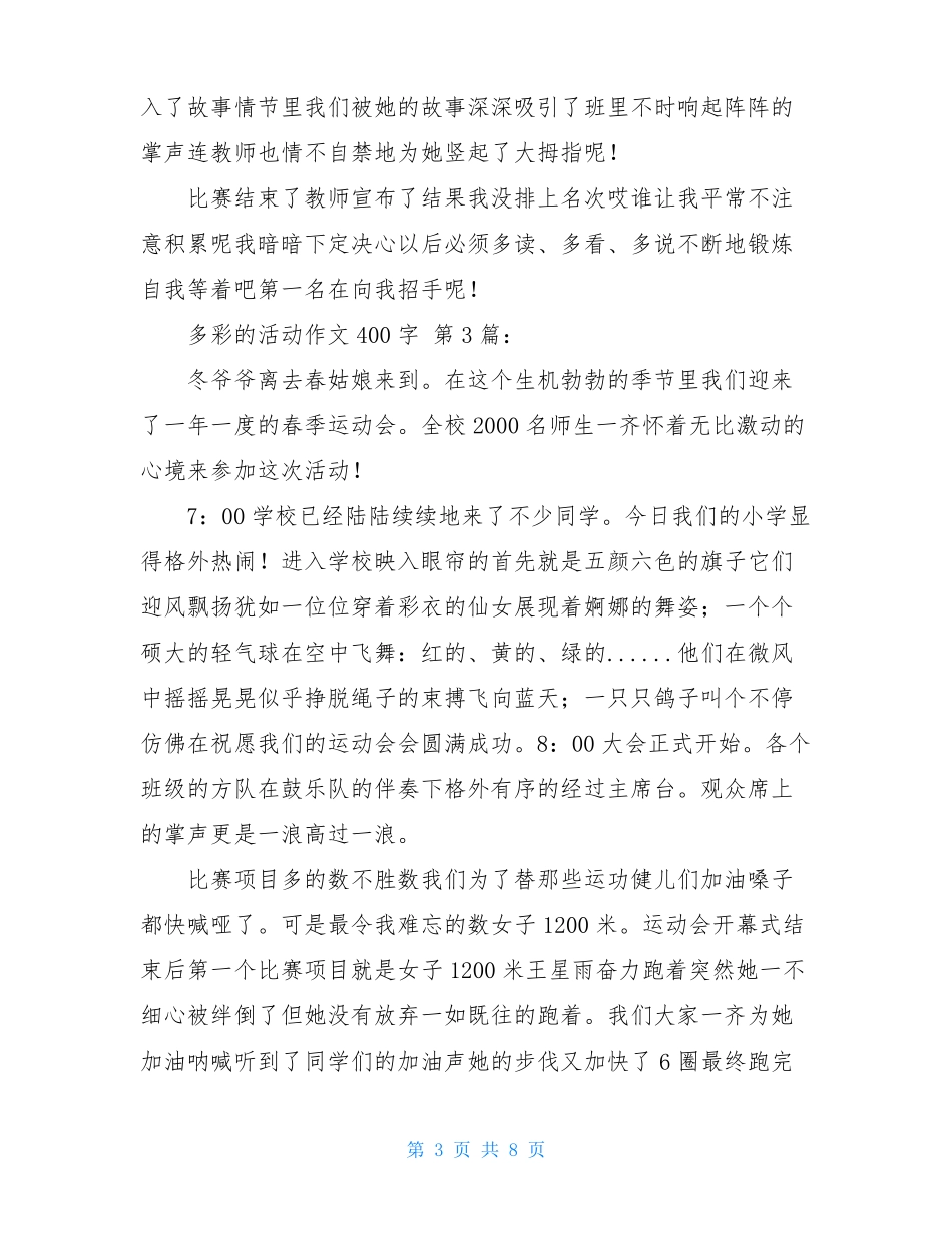 多彩的活动作文400字25篇_第3页