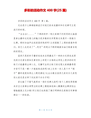 多彩的活动作文400字25篇