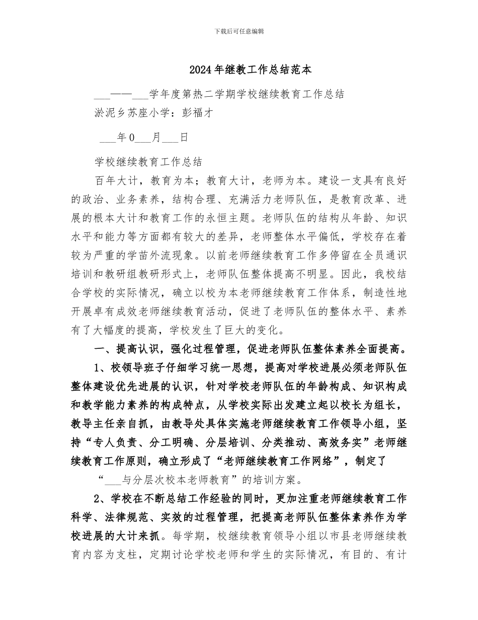 2024年继教工作总结范本_第1页