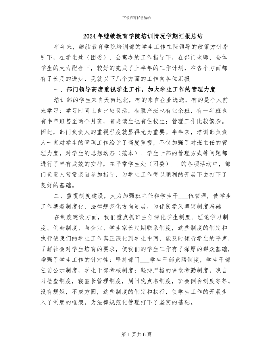 2024年继续教育学院培训情况学期汇报总结_第1页