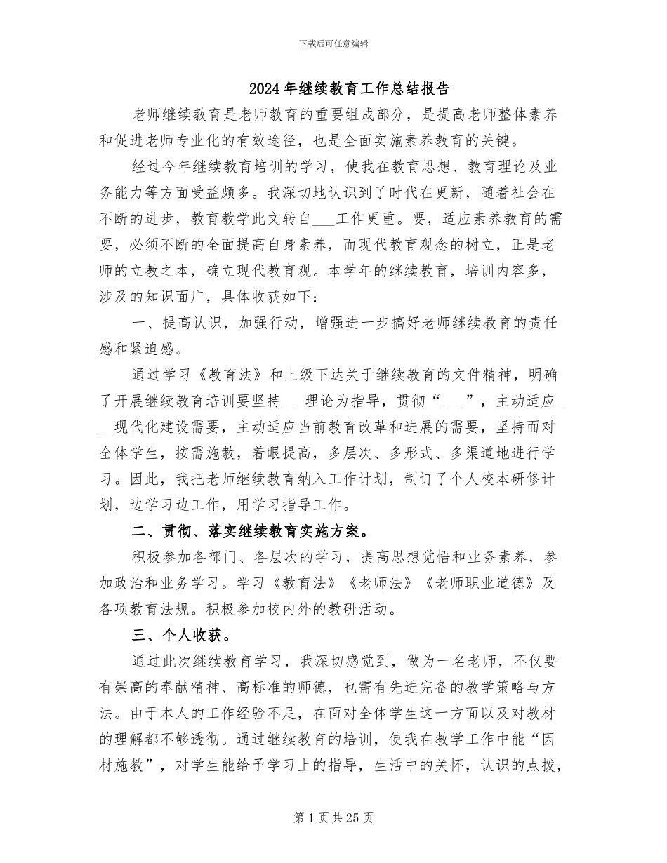 2024年继续教育工作总结报告_第1页