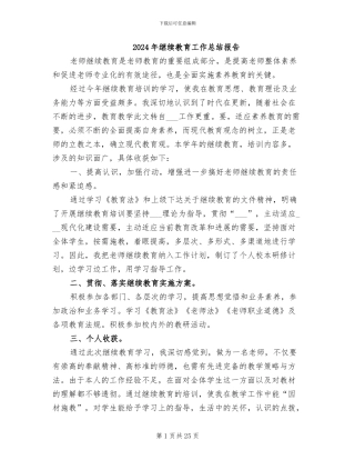 2024年继续教育工作总结报告