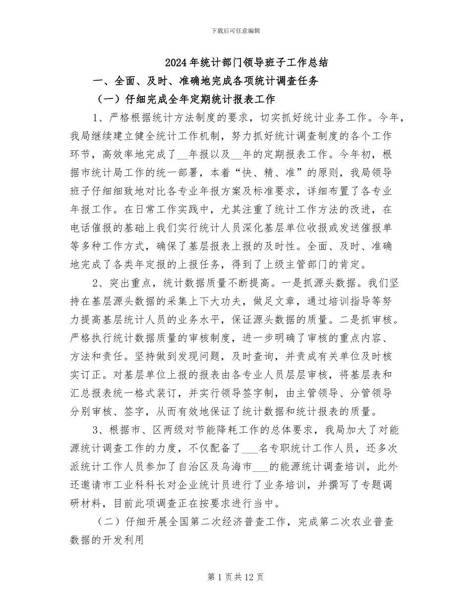 2024年统计部门领导班子工作总结_第1页